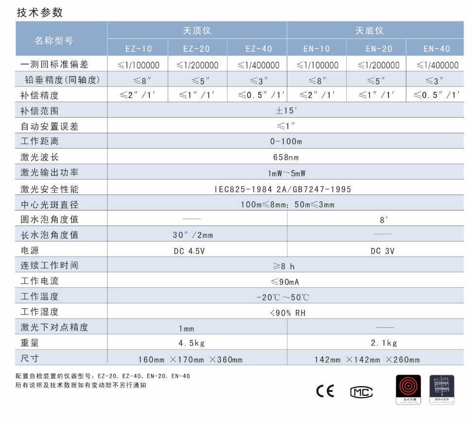 EN-10、EN-20、EN-40激光自動安平垂準(zhǔn)儀天底儀技術(shù)參數(shù)