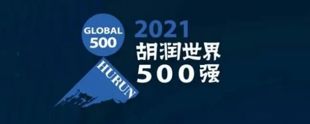 2021胡潤世界500強發(fā)布！?？怂箍瞪习?></a></div>
					<div   id=