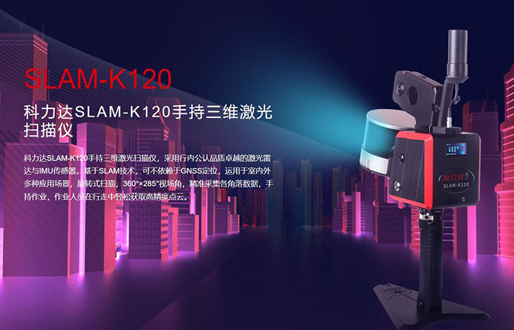 科力達(dá)SLAM-K120手持三維激光掃描儀 有何優(yōu)勢？